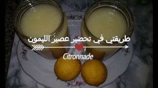 طريقتي في إعداد عصير الليمون citronnade [upl. by Ddat]