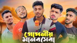 গোপনীয় মানবসেবা  News265 Bangla New Funny Natok  Ajaira Public। [upl. by Adnawal28]