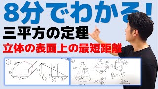 【旧ver】8分でわかる！三平方の定理立体の表面上の最短距離について徹底解説します！中3数学 [upl. by Selene]