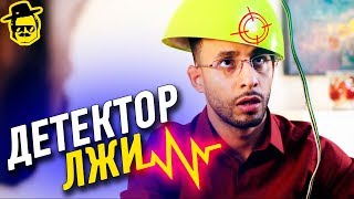 ДЕТЕКТОР ЛЖИ McElroy [upl. by Tod]