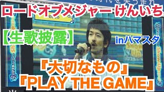 【生歌披露】ロードオブメジャー 北川けんいち 『大切なもの』 『PLAY THE GAME』 横浜スタジアム [upl. by Reiner306]