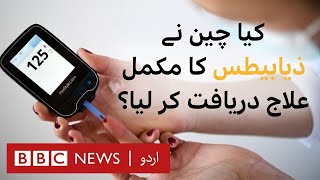 Can diabetes be cured Chinese doctors claim breakthrough with cell therapy  BBC URDU [upl. by Crespi799]