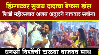 झिंगाटवर थिरकले सुजय विखे  Sujay Vikhe Zingaat Dance  Ajay Atul Live Performance  SP24 Taas [upl. by Sanyu]