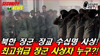 북한군 장군·장교 수십명 사상 최고위급 장군 사상자 누구 [upl. by Euh]