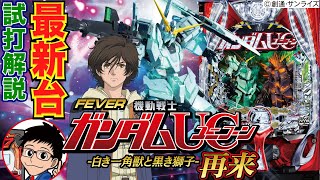 【パチンコ 新台】前作を踏襲しつつ演出が進化！「Pフィーバー機動戦士ガンダムユニコーン 再来白き一角獣と黒き獅子（SANKYO）」をパチ7編集部せせりくんが試打解説！【パチンコ】【パチ7】 [upl. by Ikim]