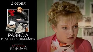 Устинова  Развод и девичья фамилия  Серия 2 [upl. by Orji293]