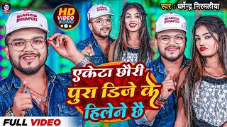 Video  एकेटा छौरी पुरा डिजे के हिलेने छै Dharmendra Nirmaliya  Ekta Chhori Pura Dj Ke Hilene Che [upl. by Nommad]