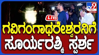 Gavi Gangadhareshwara Temple Live ಗವಿಗಂಗಾಧರೇಶ್ವರನಿಗೆ ಸೂರ್ಯ ರಶ್ಮಿ ಸ್ಪರ್ಶ  tv9d [upl. by Niran]