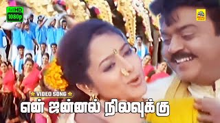 En Jannal Nilavukku Video Song  Chokka Thangam  Vijayakanth Soundarya  Deva Music  Stereo  HD [upl. by Lerraf]