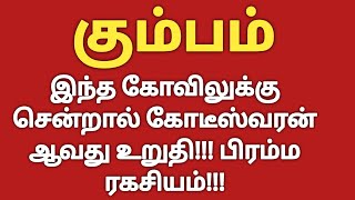 கும்பம்  இந்த கோவிலுக்கு சென்றால் கோடீஸ்வரன் ஆவது உறுதி  Kumba Rasi Palan 2023  Kumbam Rasi 2023 [upl. by Calandria]