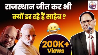 Modi राजस्थान जीत के भी क्यों डर रहे हैं  Sampat Saral  Hasya Vyangya [upl. by Armallas]