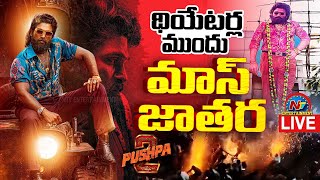 థియేటర్లు ముందు మాస్ జాతర LIVE  Pushpa2  Allu Arjun  Sukumar  NTV ENT [upl. by Sirkin50]