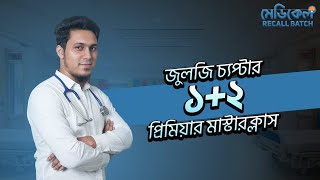 ০৪জুলোজি অধ্যায় ০১০২।।Medical Recall Batch  Battles of Biology [upl. by Cassilda]