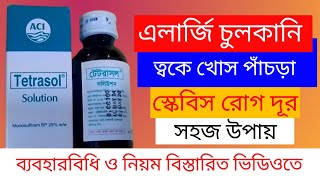 টেটরাসল সলিউশন এর কাজ কি The use of the Tretrasol sulotion full Details in bangla [upl. by Whitehurst666]