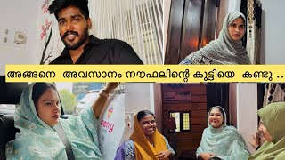 അങ്ങനെ അവസാനം നൗഫലിന്റെ കുട്ടിയെ കണ്ടു ഉമ്മാന്റെ സന്തോഷം 😍 ​​⁠noufalftkd2822 [upl. by Olympias]