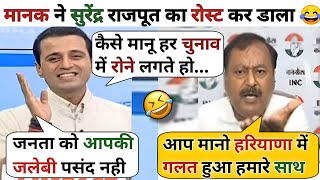 Manak Gupta 🔥 Vs Surendra Rajput 😀  Haryana Election  Manak Gupta Thug Life 😊 [upl. by Lleuqar]