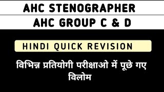 Hindi Class2 विलोम शब्द ukaps upssscsteno highcourtsteno sscsteno [upl. by Gombosi937]