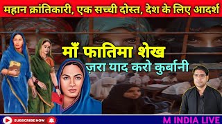 फातिमा शेखसावित्री बाईभारतकी पहली महिला शिक्षिकाFATIMA SHEIKH M INDIA LIVE [upl. by Phillis]