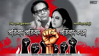 Protibad Protibad Protibad Karo  Hemanta Mukherjee  Arundhuti Home Chowdhury  Shibdas Banerjee [upl. by Knut]