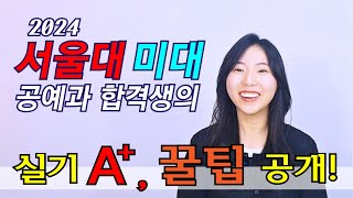 서울대 미대 공예과 합격생의 실기 A 꿀팁 공개 2024 서울대 정시 공예과 합격 인터뷰 [upl. by Ahsenwahs]