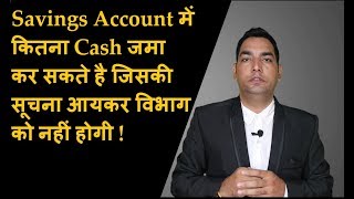 Savings Account में कितना Cash जमा कर सकते है   Cash Deposit and Withdrawal Limit in Bank 2021 [upl. by Enayr566]