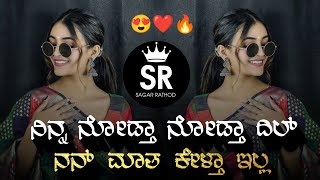 ನಿನ್ನ ನೋಡ್ತಾ ನೋಡ್ತಾ ದಿಲ್ ❤️  Ninna Nodata Nodata Dil Janapada Song Dj  Insta Trend Mix  Dj Sagar [upl. by Airamalegna]