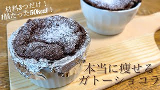 【本当に痩せた】材料3つ🍰低糖質！ガトーショコラの作り方。ダイエット ガトーショコラ クッキング スイーツ [upl. by Yeo270]