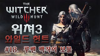 WIT3 위쳐3 와일드 헌트 18 루벤 백작의 보물 한국어 Korean [upl. by Rehm]