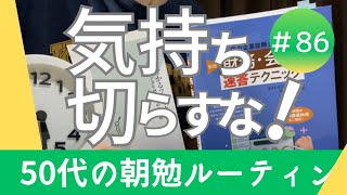 努力とは欲しい結果を手に入れるための行動 50代の資格取得朝勉ルーティン [upl. by Gausman44]