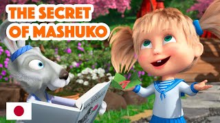 Masha and the Bear 💥 NEW EPISODE 2023 🤖🌸 The Secret of Mashuko 🤖🌸 Mashas Songs Episode 5 [upl. by Issi]