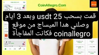 حقيقة موقع coinallegro شاهد المفاجأة بعد ان جمعت اكثر من 200 دولار وقمت بدعوة 5 اصدقاء [upl. by Ahmar]