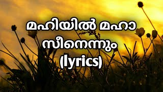 MAHIYIL MAHA SEENENNUM SONG LYRICS malayalam mappilappattu trending song lyrics viralvideo [upl. by Lehman115]