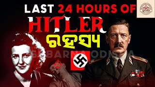 ହିଟଲରଙ୍କ ଜିବନର ଶେଷ 24 ଘଣ୍ଟା  World War 2 Why Hitler Lost LAST 24 HOURS of ADOLF HITLERS Life [upl. by Konyn]