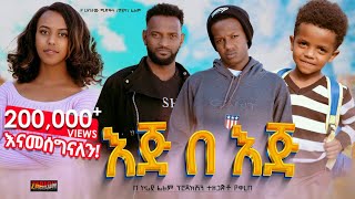 እጅ በእጅ ሙሉ ፊልም  Eje Beje  Full Lengeth Ethiopian Film 2024 Hamus Media [upl. by Uda]