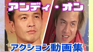 ｼﾞｬｯｷｰﾁｪﾝと戦った【アンディ・オン】色んなアクション動画集🤼 [upl. by Hatfield]