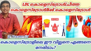 ldl cholesterol malayalamLdl cholesterol kurakkan malayalamHow to reduce bad cholesterol malayalam [upl. by Tingley]