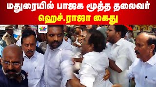 மதுரையில் பாஜக மூத்த தலைவர் ஹெச்ராஜா கைது  HRaja Arrest In Madurai  ThamaraiTV [upl. by Grevera]