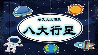 三年级科学  太阳系  八大行星 [upl. by Gilliam]