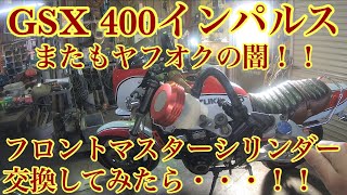 GSX400インパルス フロントマスターシリンダー交換してみたら、またしてもヤフオクの闇‼️ [upl. by Cataldo]