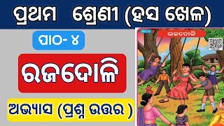 ରଜଦୋଳି rajadoli  prathama sreni odia medium schools  hasa khela chapter  4  abhyas karjya [upl. by Aehtela]