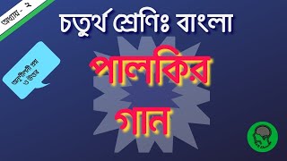 চতুর্থ শ্রেণি বাংলা পালকির গান  কবিতা এবং অনুশীলনী প্রশ্নউত্তর  palkir gaan kobita class 4 QampA [upl. by Novej]