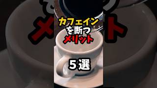 カフェインを断つメリット5選健康 禁止 shorts [upl. by Jarad]