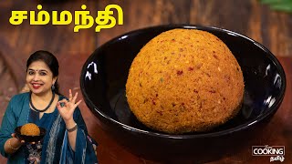 சம்மந்தி  Coconut Chammanthi  Kerala Thenaga Chammanthi  Side Dish for Rice  HomeCookingTamil [upl. by Tenenbaum]