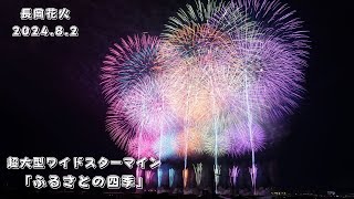 長岡花火2024 【ふるさとの四季】超大型ワイドスターマイン Nagaoka Fireworks Festival 4K [upl. by Adnalay34]