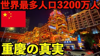 【中国の真実】世界最多人口都市3200万人が暮らす重慶市に行ってみたら度肝を抜かれました・・・ [upl. by Eyssej]