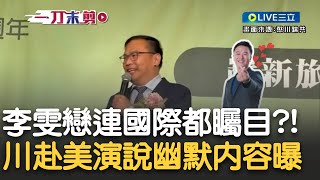 李正皓談戀愛變國際事件！連美國人都大嗑「李雯戀」 憨川猛虧：會不會影響美選？談台美大選最大不同在「國家認同」 笑酸出國講「ROC」很麻煩｜【新台灣加油】20241104｜三立新聞台 [upl. by Dempstor]