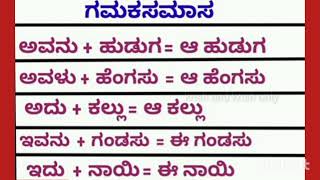 ಕನ್ನಡ ವ್ಯಾಕರಣ ಕನ್ನಡ ಸಿರಿ ಭಾಗ 27 ಗಮಕ ಸಮಾಸ ಕನ್ನಡ ವ್ಯಾಕರಣ [upl. by Ritz]