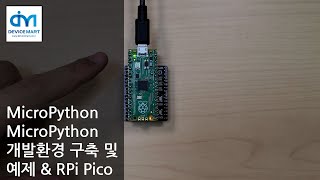 MicroPython  MicroPython 개발환경 구축 및 예제 amp RPi Pico [upl. by Noxas]