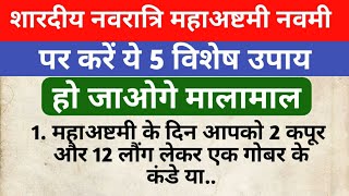 शारदीय नवरात्रि महाअष्टमी नवमी पर करें ये 5 उपाय और टोटके  हो जाओगे मालामाल  durga maha ashtami [upl. by Ycniuqed821]