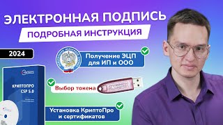 Электронная подпись ФНС для ИП и ООО – как получить ЭЦП  Установка КриптоПро и ЭП  Налоговая 2024 [upl. by Annirok]